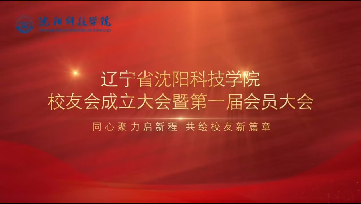 学校举行辽宁省安博网页版校友会成立暨第一届会员大会​